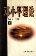 邓小平理论  下