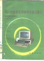 PC-1500机实用程序及通讯接口