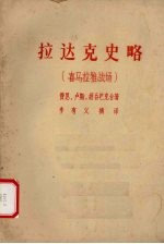 拉达克史略  喜马拉雅战场