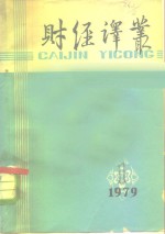 <em>财经</em>译丛