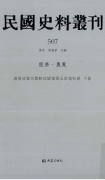 民国史料丛刊  507  经济·农业