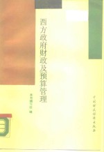 西方政府财政及<em>预算</em>管理
