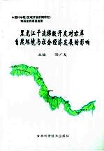 黑龙江干流梯级开发对<em>右岸</em>自然环境与社会经济发展的影响