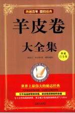 羊皮卷大全集  典藏白金版