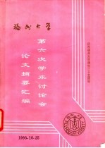 福州<em>大学</em>第六次讨论会论文摘要汇编  庆祝福州<em>大学</em>建校三十五周年
