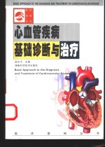 心血管疾病基础诊断与治疗