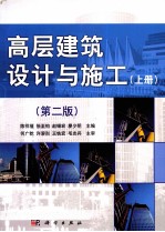 高层建筑设计与施工  上