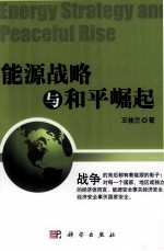 能源战略<em>与</em>和平崛起