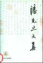 潘光旦文集  第4卷