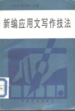 新编应用文写作技法  修订第2版