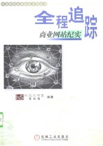 全程追踪  商业网站纪实