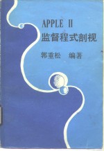 <em>APPLE</em>Ⅱ监督程式剖视