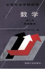 数学  <em>第</em><em>2</em>册  基础数学  中等专业学校<em>适用</em>