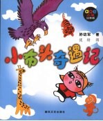 小布头奇遇记  注音版