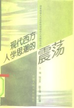 现代西方人学思潮的震荡