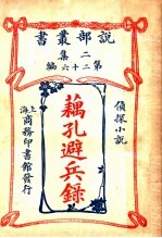 侦探小说  藕孔避兵录  第2集第26编  第3版