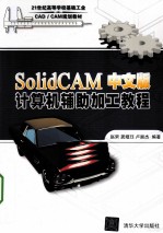 SolidCAM中文版计算机辅助加工<em>教程</em>