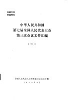 中华人民共和国第七届全国人民代表大会第三次会议文件汇编  1