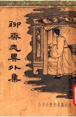 <em><em>聊斋</em><em>志异</em></em>外集  第2版