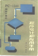 PC-1500<em>袖珍</em>计算机程序设计和应用<em>手册</em>