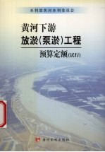<em>黄河</em>下游放淤  泵淤  工程预算定额  试行