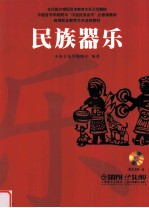 中国音乐<em>学院</em>附中中国民族音乐必修课教材  民族器乐
