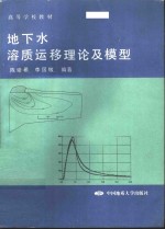 <em>地下</em>水溶质运移理论及<em>模型</em>