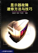 显示器故障速修方法与技巧