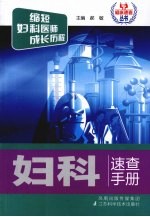 妇科<em>速查</em><em>手册</em>