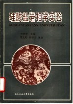 硅酸盐岩相<em>学</em><em>实验</em>