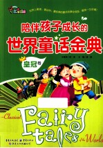 陪伴孩子成长的世界童话金典  皇冠卷