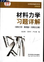 <em>材料</em><em>力学</em>习题详解  <em>材料</em><em>力学</em>·第4版