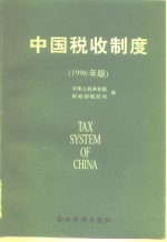 中国税收制度  1996年版