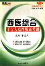 西医综合  <em>于</em>吉人点评历届考题  2006版