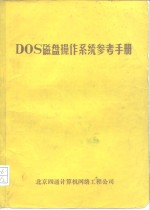 DOS磁盘操作系统<em>参考</em><em>手册</em>
