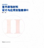 材料悟语  <em><em>室内</em><em>装饰</em></em>材料<em>设计</em>与应用实验教学  <em>2</em>
