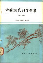 中国现代语言<em>学家</em>  第3分册