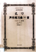 孔空声乐练习曲50首  作品第9号  高音卷  教学版