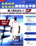 单机、联机、在线、网络游戏完全手册  新人类玩出位