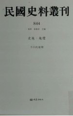 民国史料丛刊  844  史地·地理