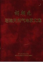 胡朝元石油<em>天<em>然气</em></em><em>地质</em>文选