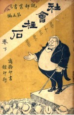 社会柱石  第4集  第5编  下