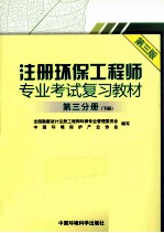 注册环保工程师专业考试复习教材  第<em>3</em>分册  下