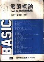 <em>电脑</em>概论 BASIC 原理<em>与</em><em>应用</em>
