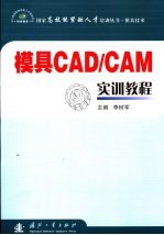 模具<em>CAD</em>/<em>CAM</em>实训<em>教程</em>