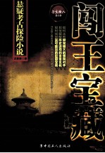 寻宝猎人  闯王宝藏  悬疑考古探险小说
