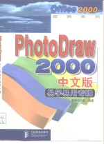 PhotoDraw 2000 中文版易学易通专辑