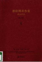 柏拉图著作集  4  英文