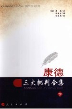 康<em>德</em>三大批判合集  下