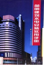简明<em>建筑</em>水电安装<em>实用</em><em>手册</em>